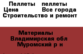 Пеллеты   пеллеты › Цена ­ 7 500 - Все города Строительство и ремонт » Материалы   . Владимирская обл.,Муромский р-н